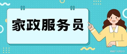 2023家政服務(wù)員證書如何考取 有哪些報(bào)考流程 證書含金量