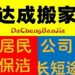 河南居家搬家公司加盟 南陽市達成搬家服務供應